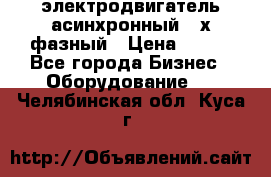 электродвигатель асинхронный 3-х фазный › Цена ­ 100 - Все города Бизнес » Оборудование   . Челябинская обл.,Куса г.